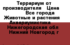 Террариум от производителя › Цена ­ 8 800 - Все города Животные и растения » Аквариумистика   . Нижегородская обл.,Нижний Новгород г.